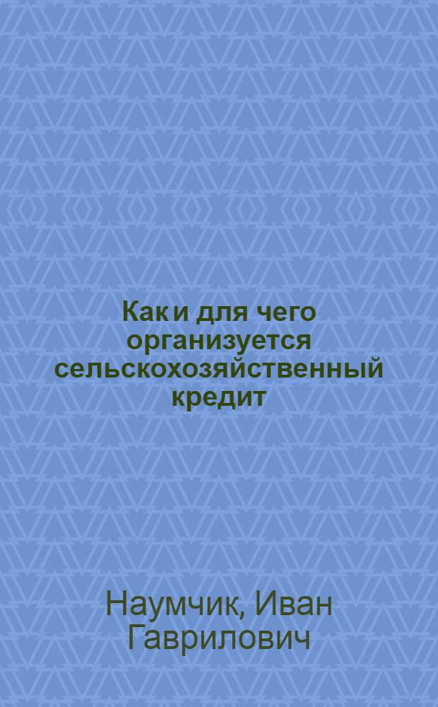 Как и для чего организуется сельскохозяйственный кредит : Делегату район. беспарт. крестьян. конф