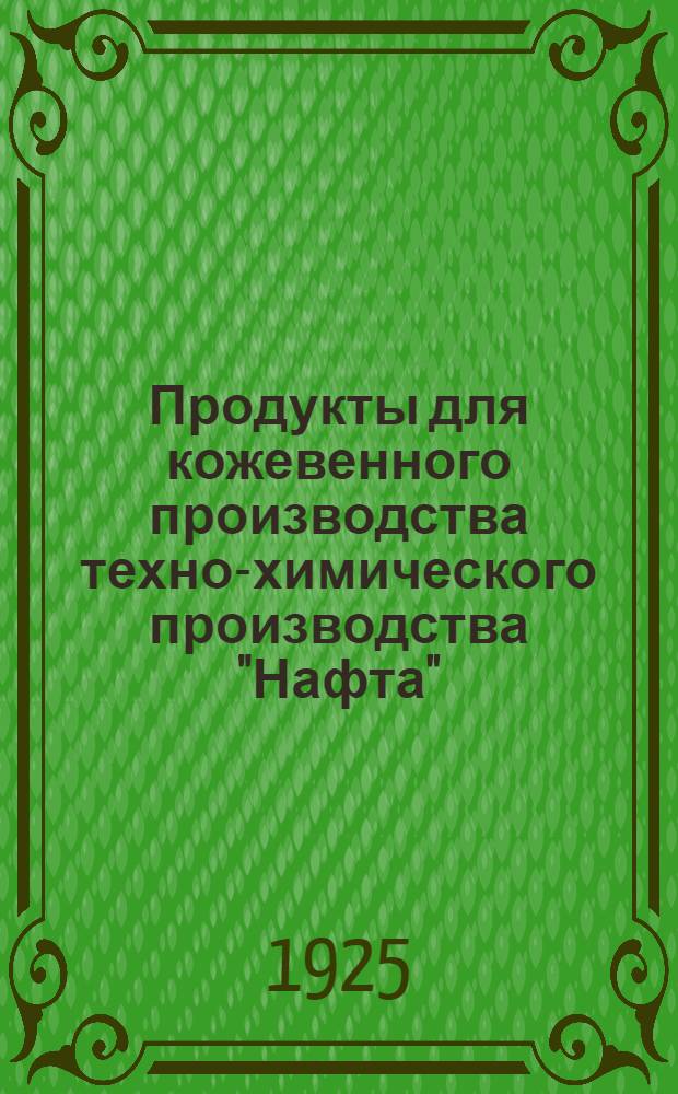 Продукты для кожевенного производства техно-химического производства "Нафта"