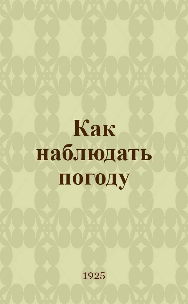 Как наблюдать погоду