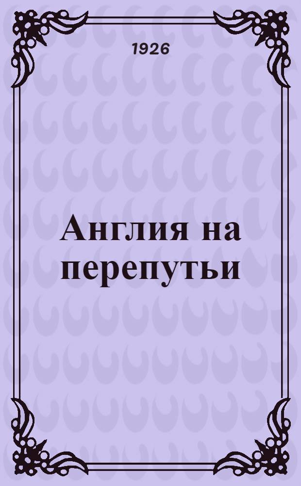 Англия на перепутьи