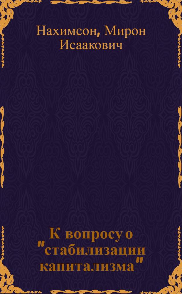 К вопросу о "стабилизации капитализма" : (Критич. этюд)