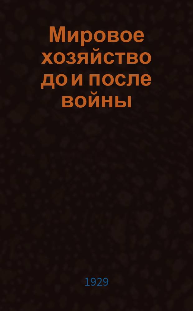 Мировое хозяйство до и после войны : Авториз. и доп. пер. с нем. Т.3, Ч.1 : Послевоенный кризис