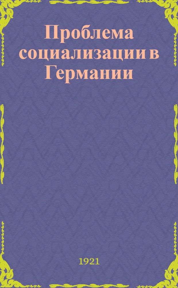 Проблема социализации в Германии : Пер. с нем
