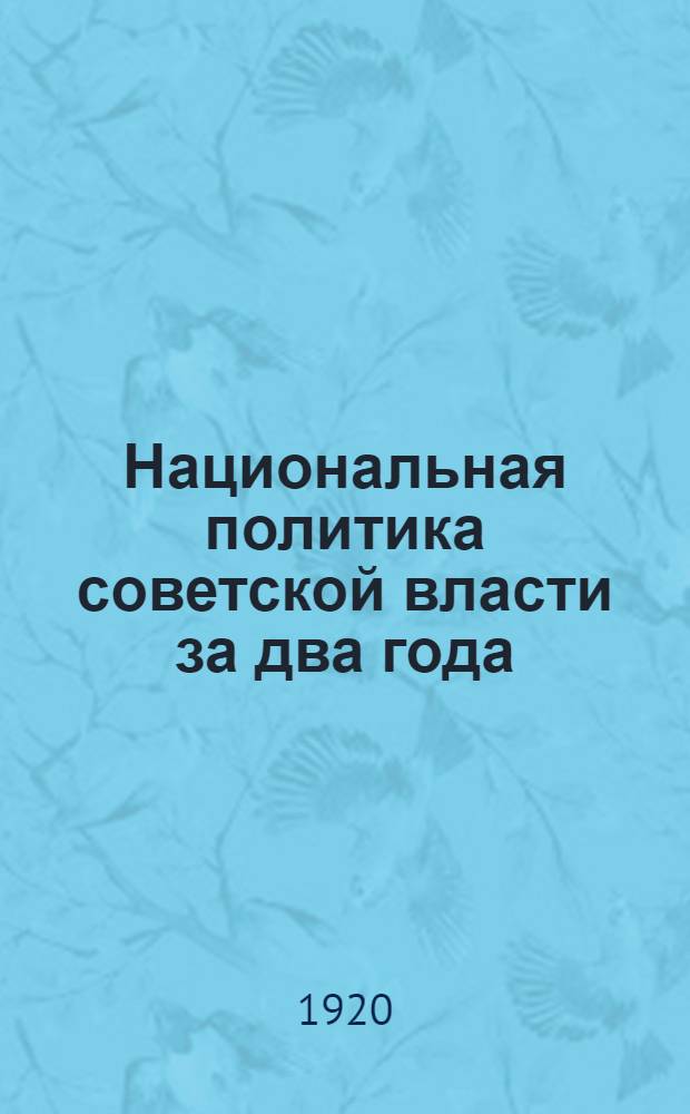 Национальная политика советской власти за два года : Сб