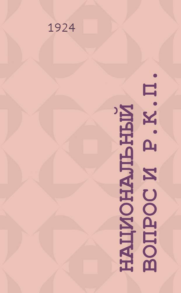 Национальный вопрос и Р.К.П.(б) : Важн. материалы по нац. вопросу