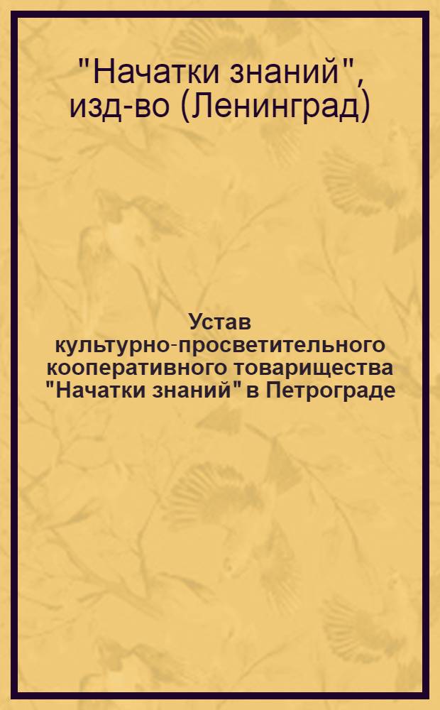 Устав культурно-просветительного кооперативного товарищества "Начатки знаний" в Петрограде