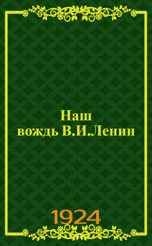 Наш вождь В.И.Ленин