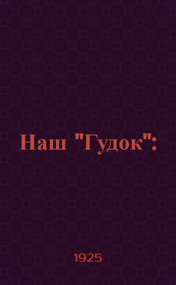 Наш "Гудок" : (Материалы для докладов)