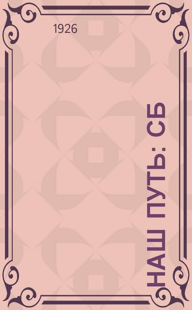 Наш путь : Сб