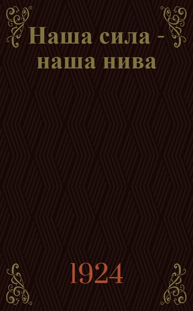Наша сила - наша нива : С.-х. букварь для взрослых