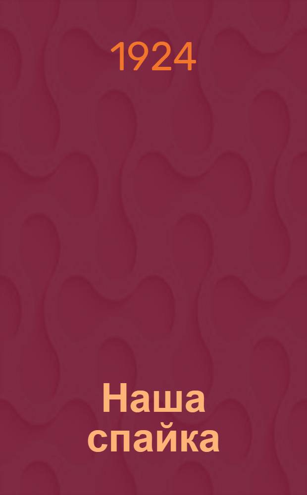 Наша спайка : Сб. к вечеру спайки подшефных частей Ленингр. губпрофсовета