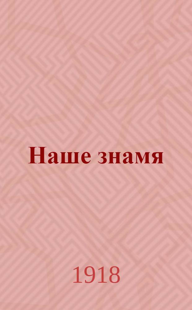 Наше знамя