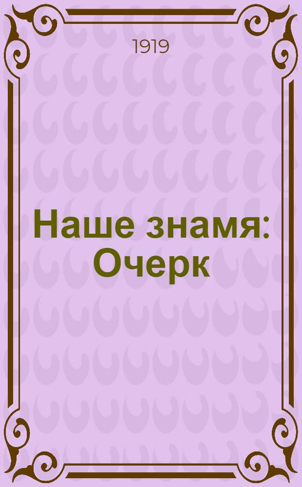 Наше знамя : Очерк