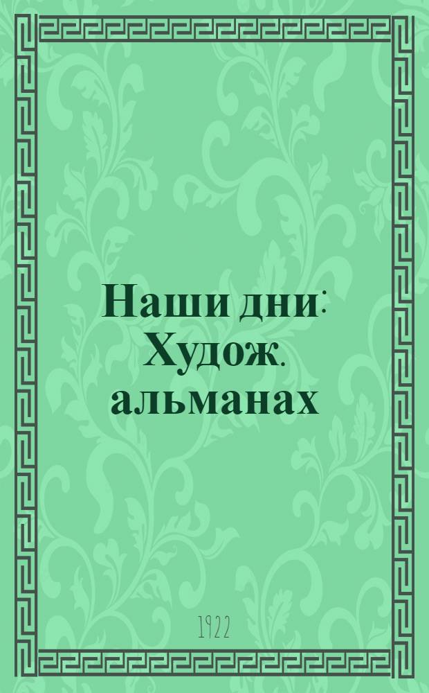 Наши дни : Худож. альманах