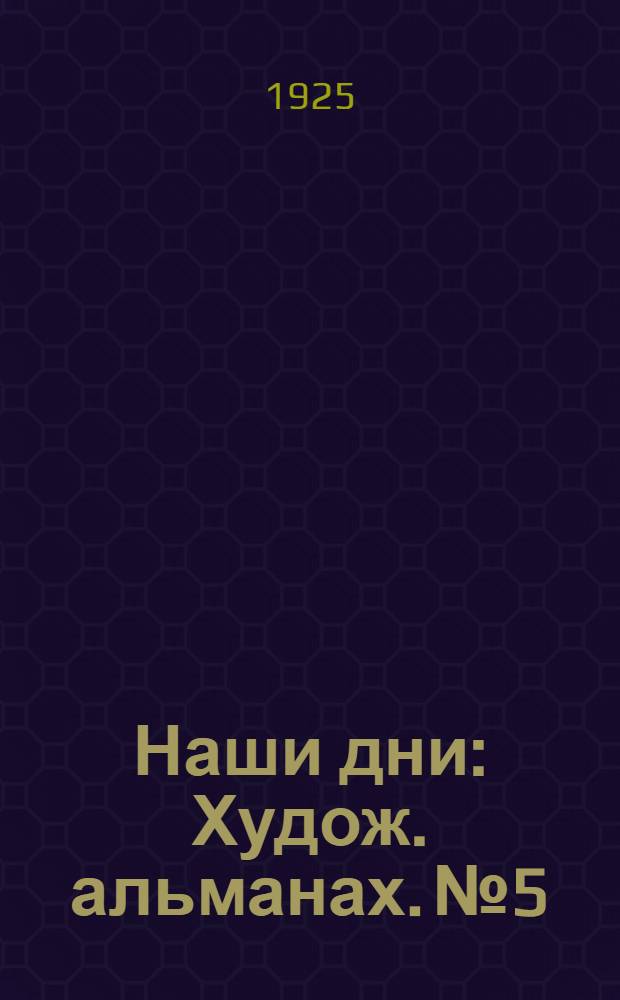 Наши дни : Худож. альманах. № 5