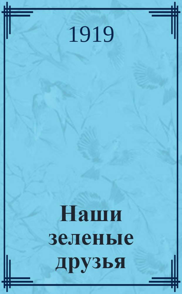 Наши зеленые друзья