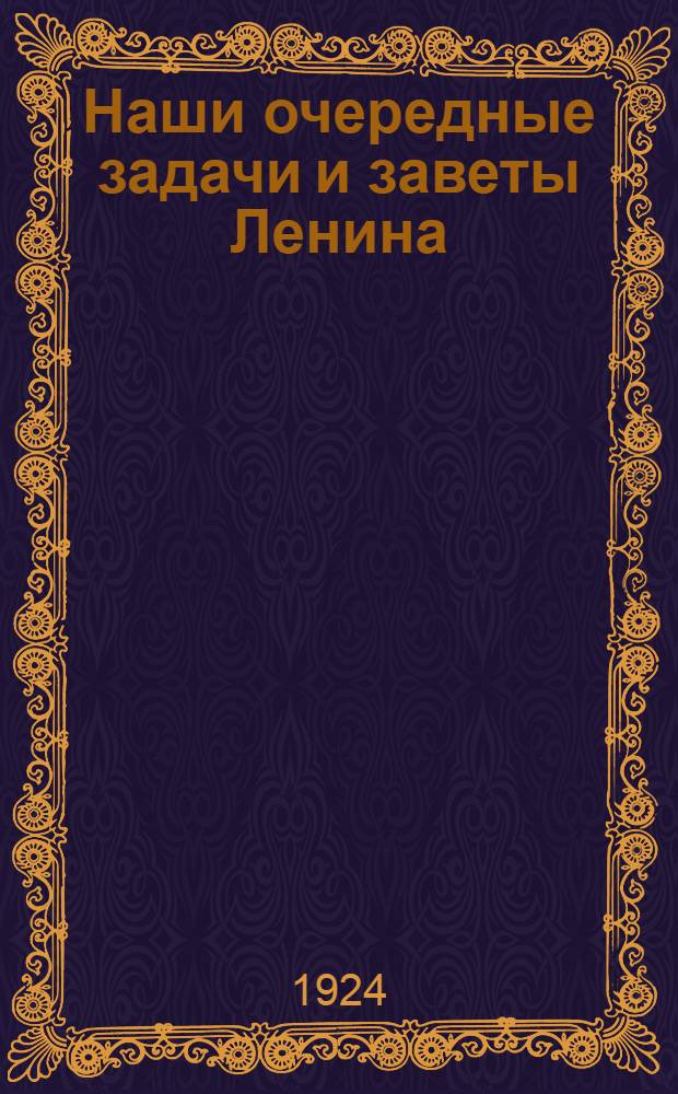 Наши очередные задачи и заветы Ленина