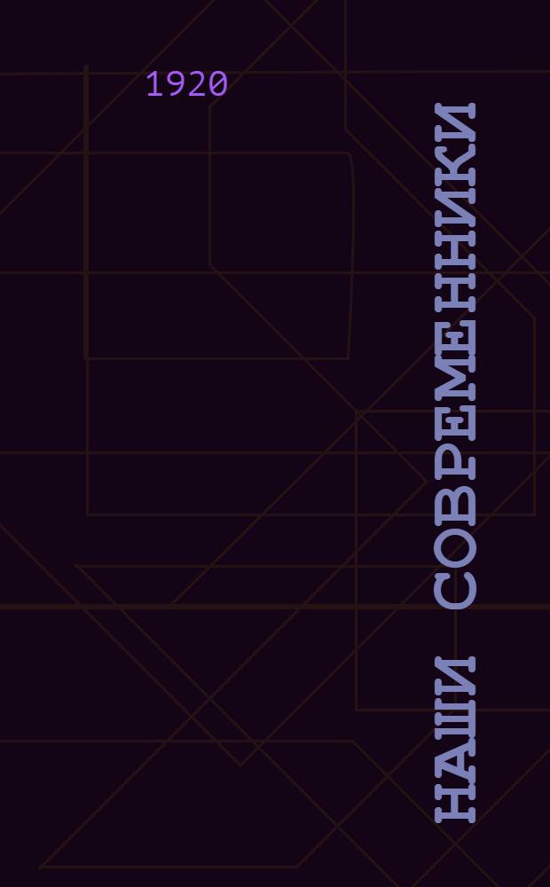Наши современники : Лит. сб. 1.