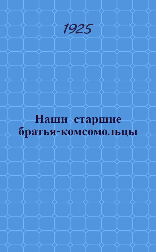 Наши старшие братья-комсомольцы