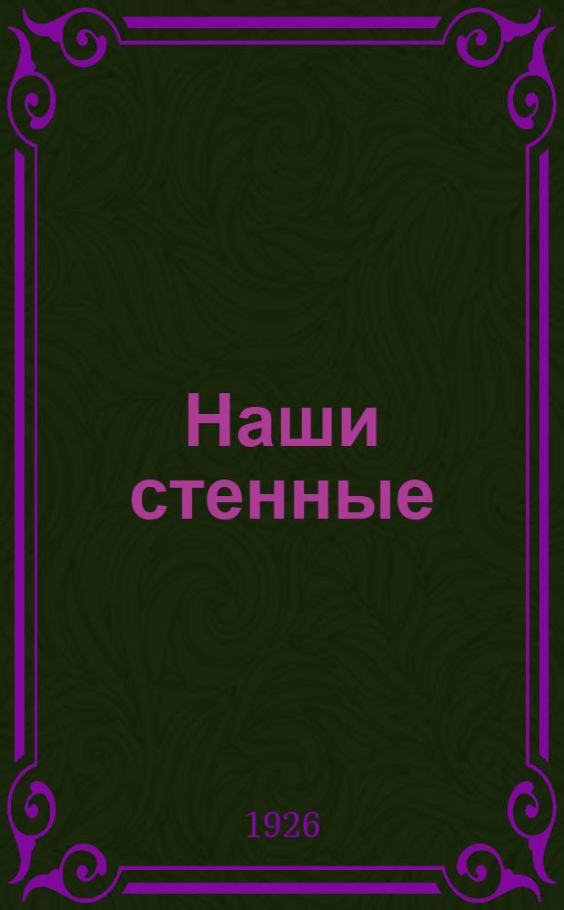 Наши стенные : (Что показала Окр. выставка стенгазет)