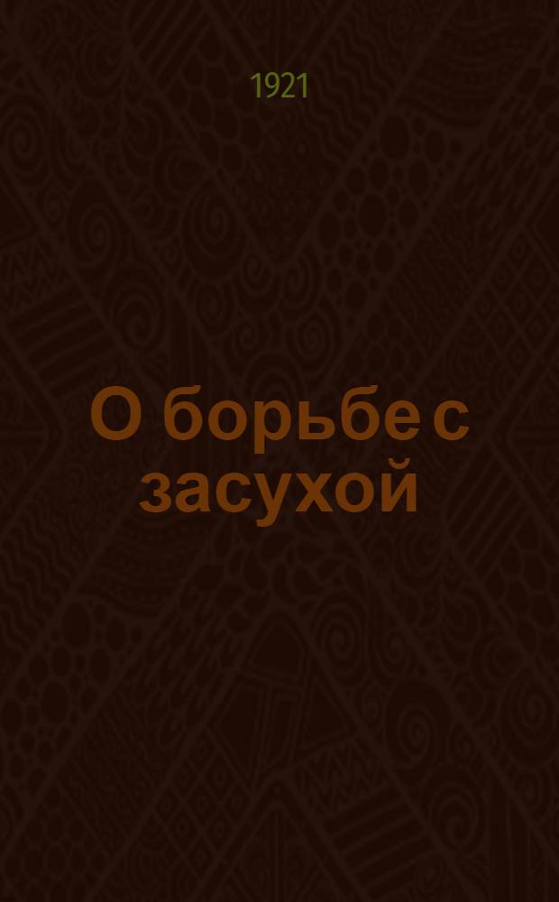 О борьбе с засухой : Рук. по проведению бесед