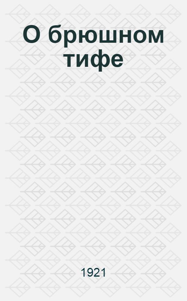 О брюшном тифе