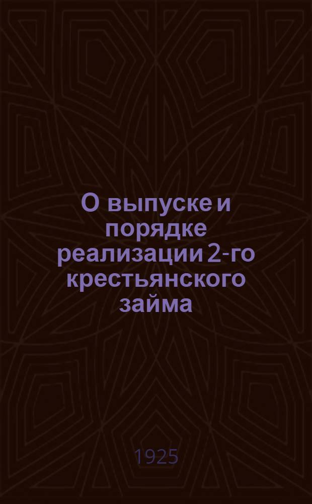 О выпуске и порядке реализации 2-го крестьянского займа : Циркулярно : Наркомфинам Союз. республик