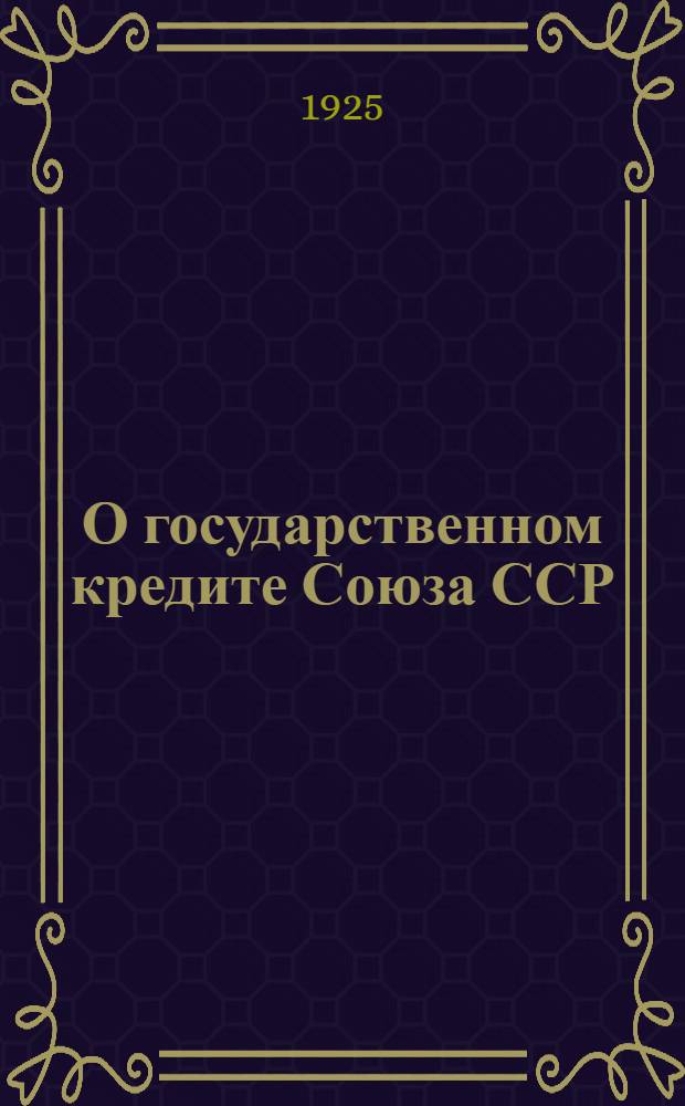 О государственном кредите Союза ССР : Делегату 1 Всесоюз. учит. съезда от Нар. ком. фин