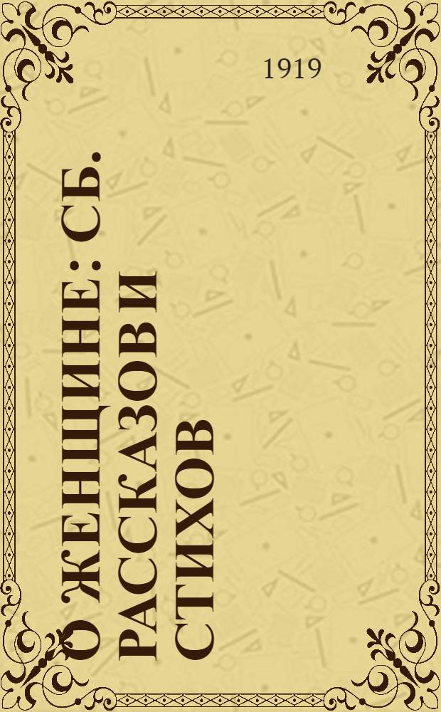 О женщине : Сб. рассказов и стихов