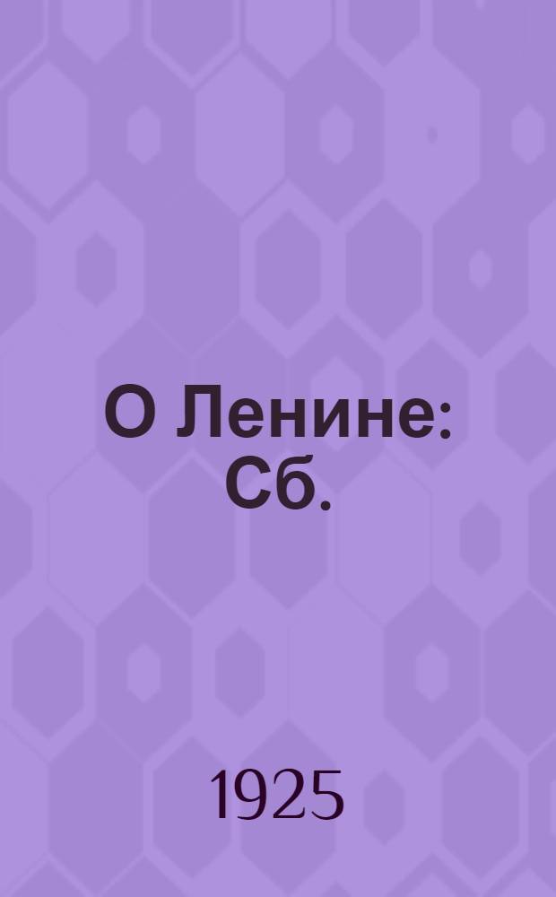 О Ленине : Сб.