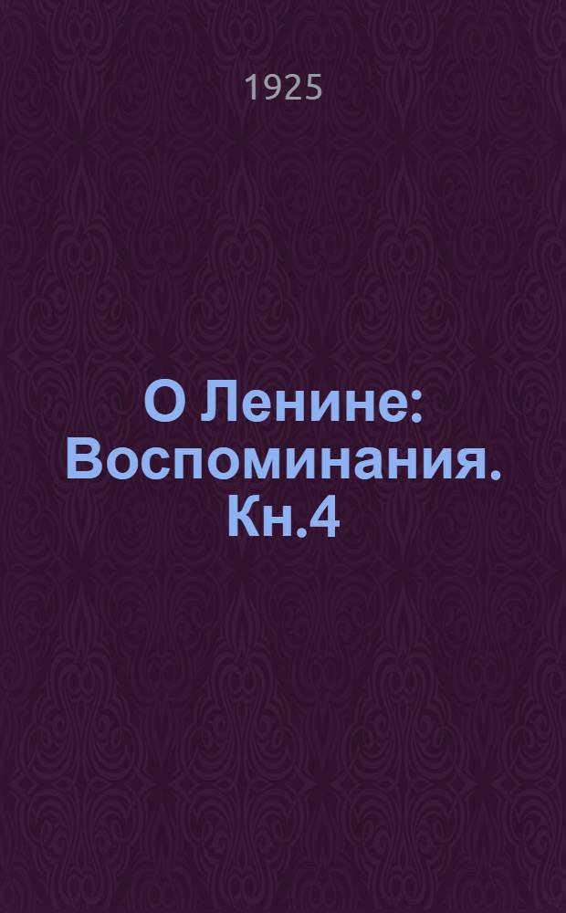 О Ленине : Воспоминания. Кн.4