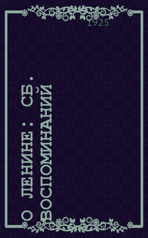 О Ленине : Сб. воспоминаний