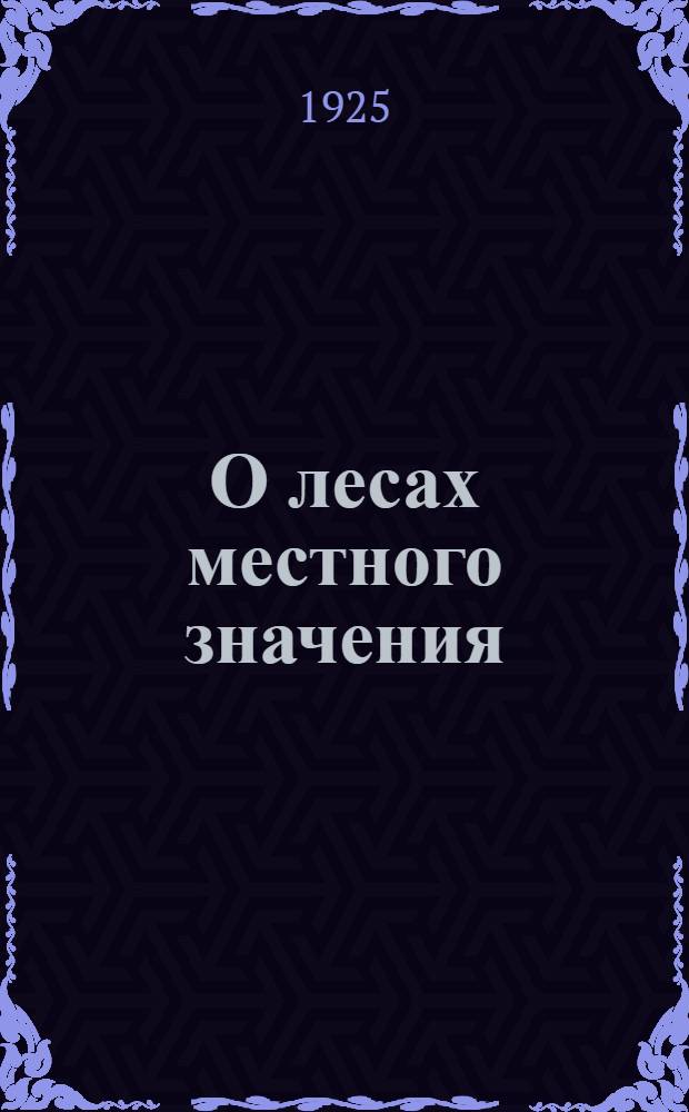 О лесах местного значения