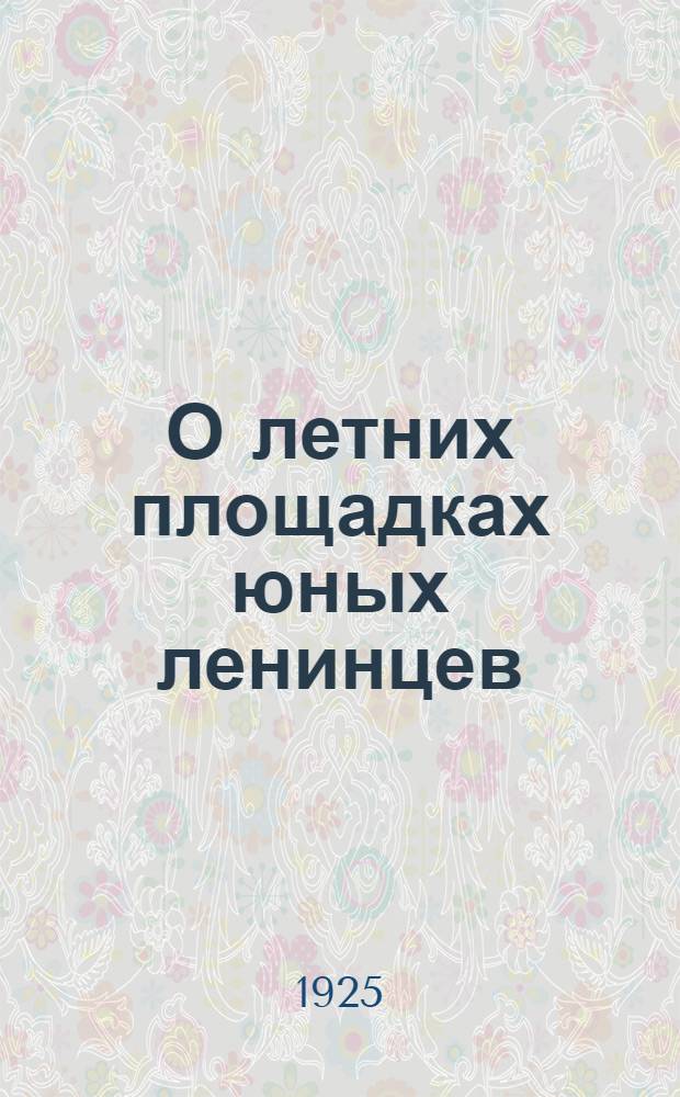 О летних площадках юных ленинцев