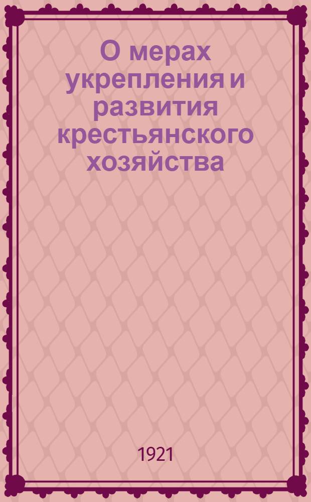 О мерах укрепления и развития крестьянского хозяйства : Постановления 8-го Всерос. съезда сов. р., к., к. и к. д. и Всерос. ЦИК