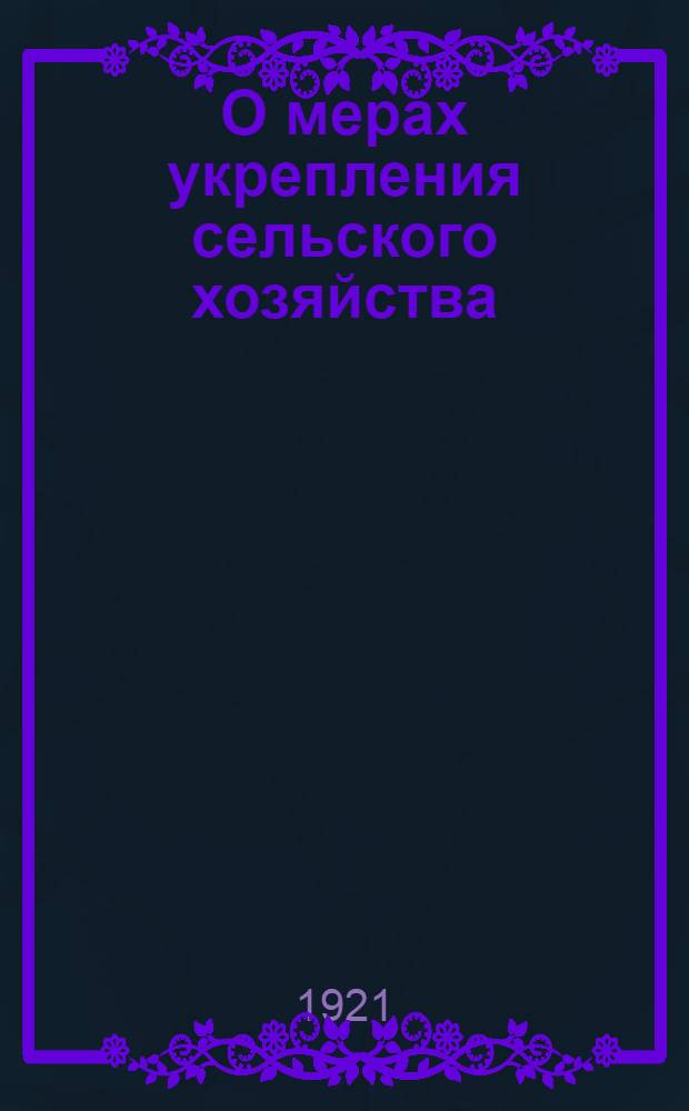 О мерах укрепления сельского хозяйства