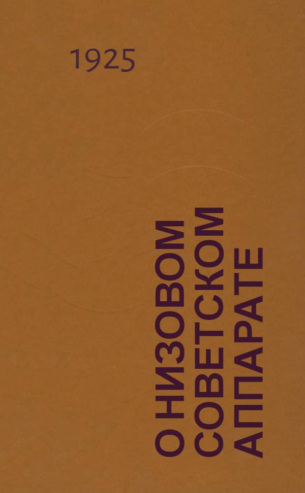 О низовом советском аппарате : (Волисполкомы, сельсоветы и их комиссии)