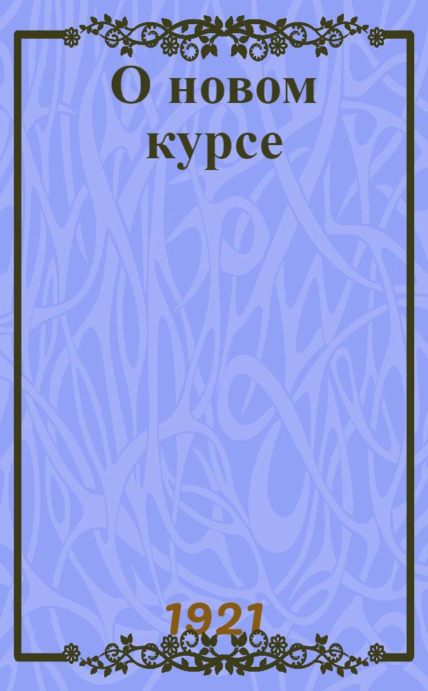 О новом курсе : Сб. ст. под ред. Дм.Лебедева