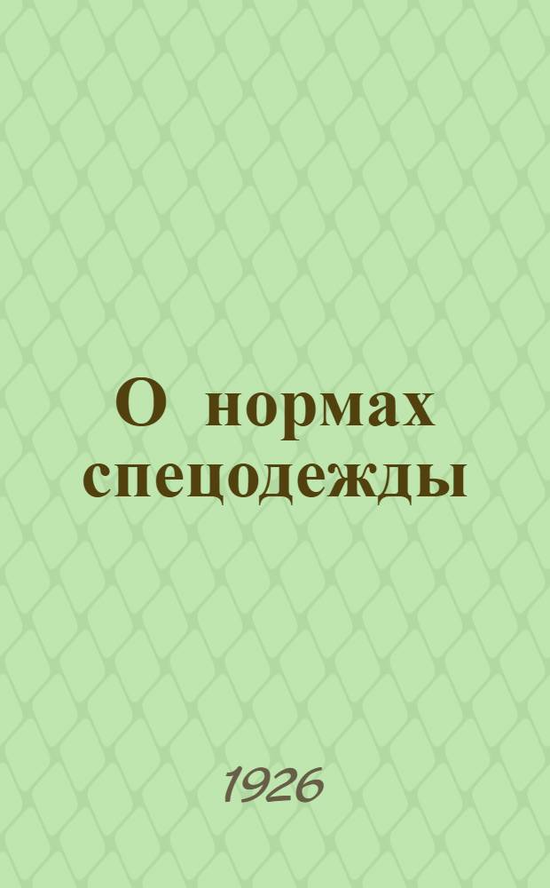 О нормах спецодежды