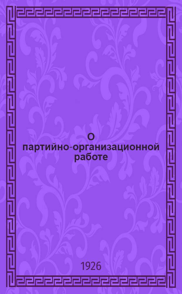 О партийно-организационной работе : (Тезисы, предлаг. на рассмотрение и утверждение 22-й уезд. партконф.)