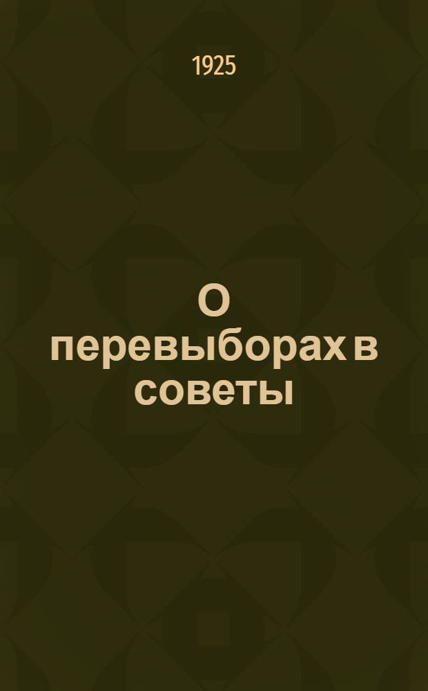 О перевыборах в советы : Постановление Президиума ЦИК Союза ССР