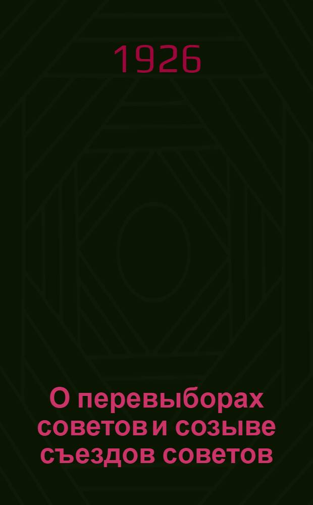 О перевыборах советов и созыве съездов советов : (Инструкция ВЦИК РСФСР)