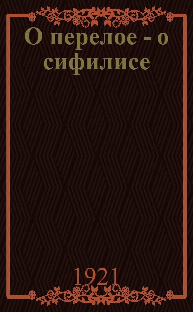 О перелое - [о сифилисе]