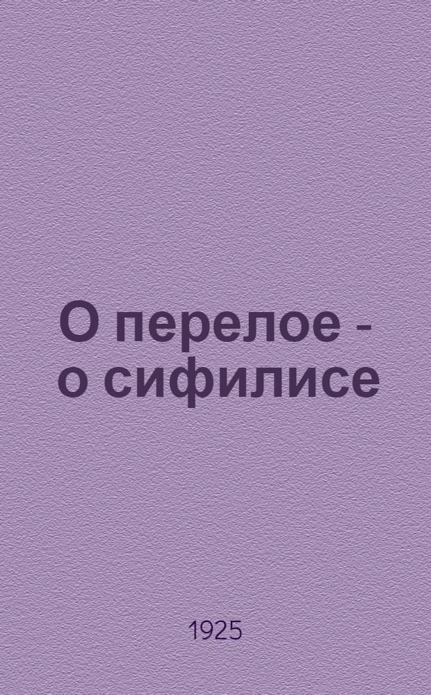 О перелое - о сифилисе