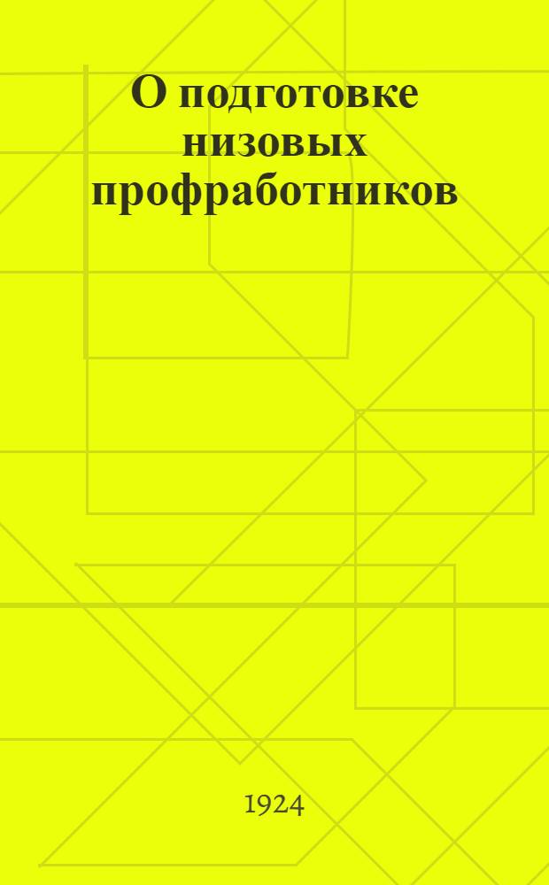 О подготовке низовых профработников