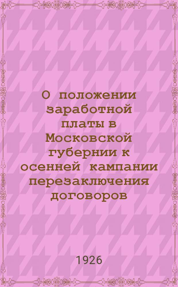 О положении заработной платы в Московской губернии к осенней кампании перезаключения договоров