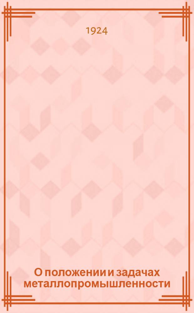 О положении и задачах металлопромышленности : Всем организациям ВСРМ