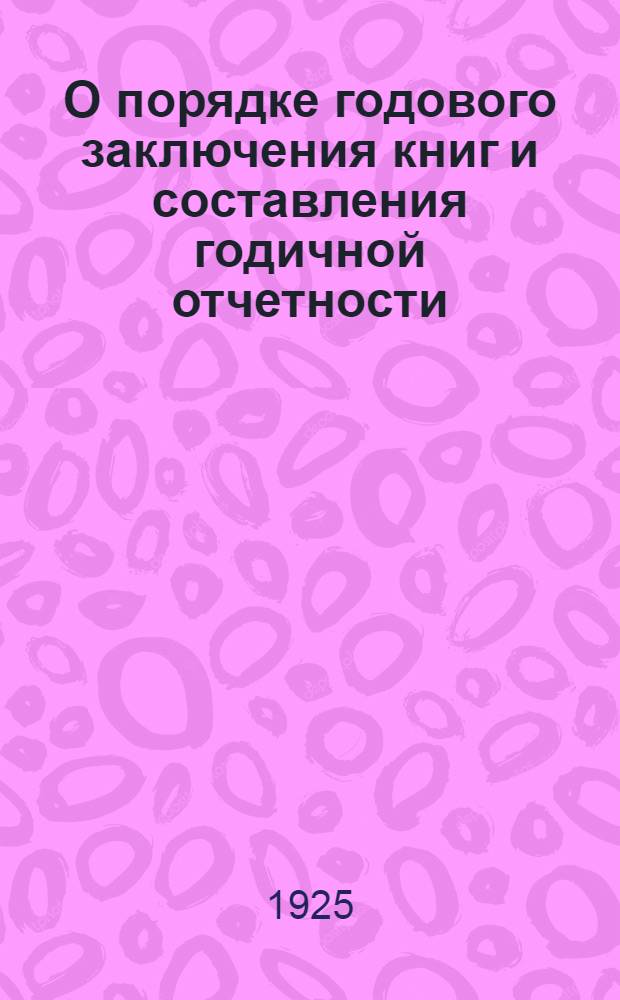 О порядке годового заключения книг и составления годичной отчетности