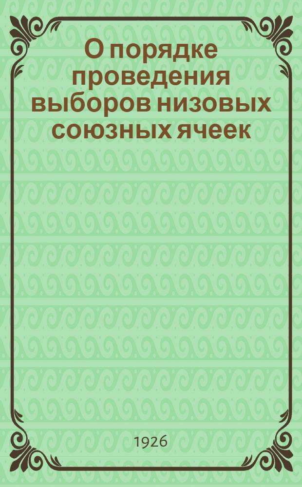 О порядке проведения выборов низовых союзных ячеек