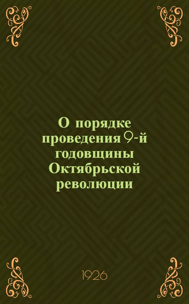 О порядке проведения 9-й годовщины Октябрьской революции : С прил